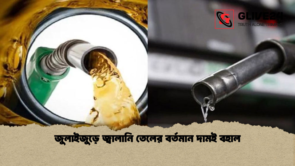 জুলাইজুড়ে জ্বালানি তেলের বর্তমান দামই বহাল জুলাইজুড়ে জ্বালানি তেলের বর্তমান দামই বহাল