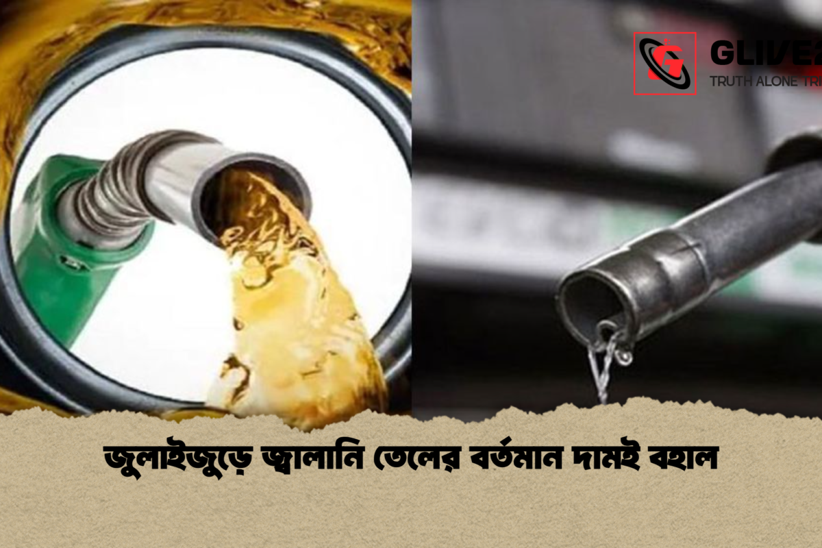 জুলাইজুড়ে জ্বালানি তেলের বর্তমান দামই বহাল