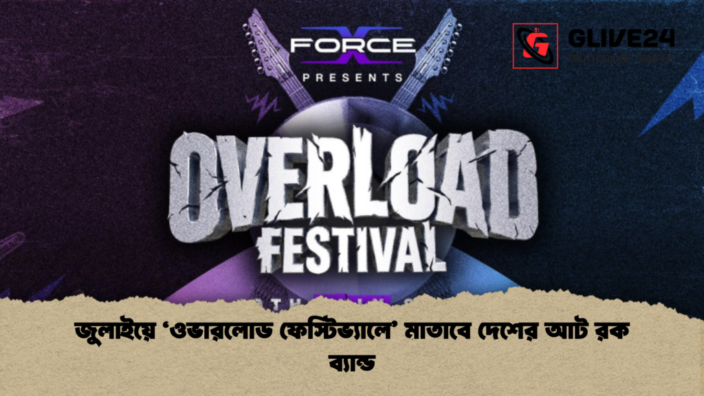 জুলাইয়ে ‘ওভারলোড ফেস্টিভ্যালে মাতাবে দেশের আট রক ব্যান্ড জুলাইয়ে ‘ওভারলোড ফেস্টিভ্যালে’ মাতাবে দেশের আট রক ব্যান্ড
