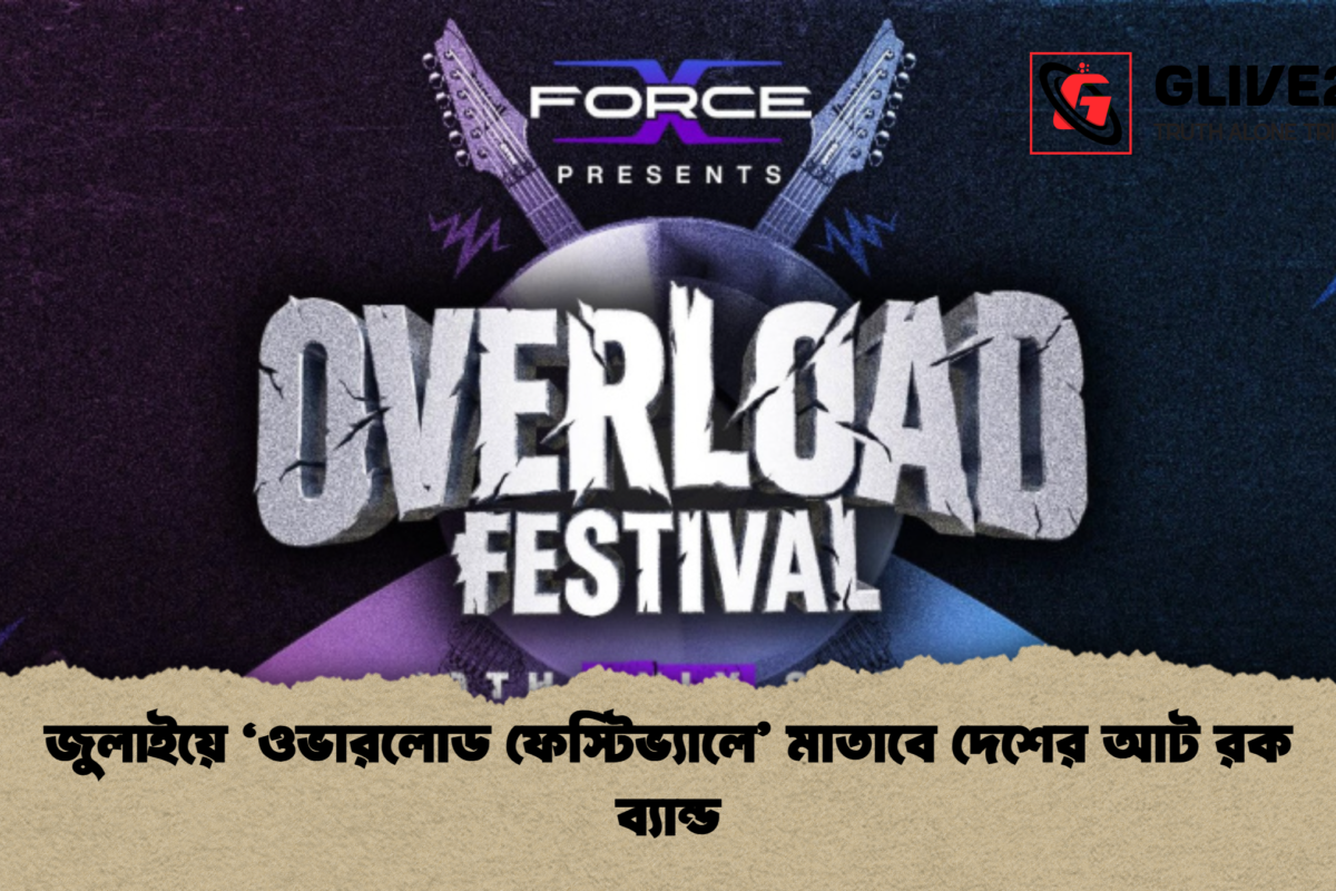 জুলাইয়ে ‘ওভারলোড ফেস্টিভ্যালে’ মাতাবে দেশের আট রক ব্যান্ড