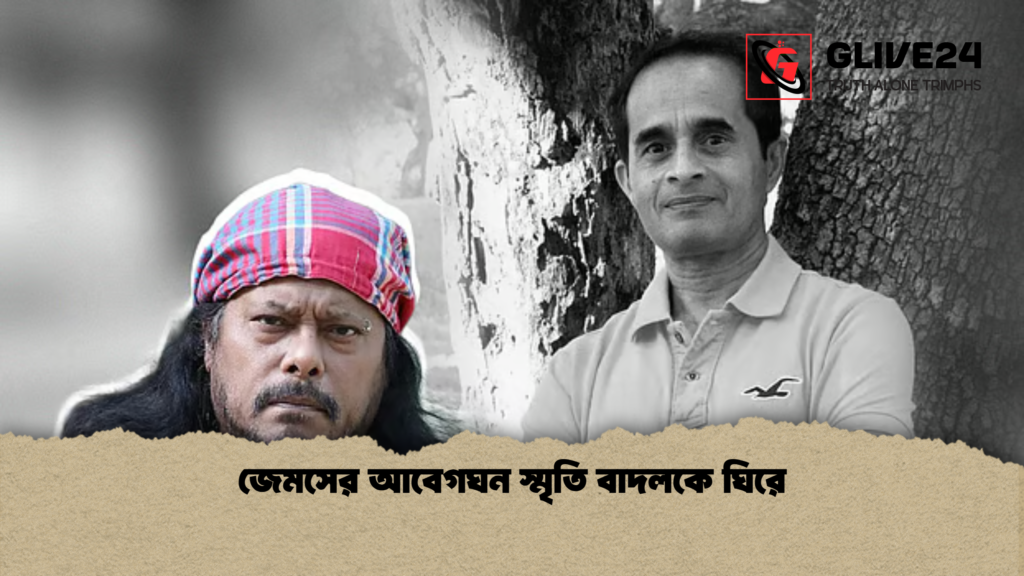 জেমসের আবেগঘন স্মৃতি বাদলকে ঘিরে জেমসের আবেগঘন স্মৃতি বাদলকে ঘিরে