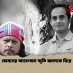 জেমসের আবেগঘন স্মৃতি বাদলকে ঘিরে জেমসের আবেগঘন স্মৃতি বাদলকে ঘিরে