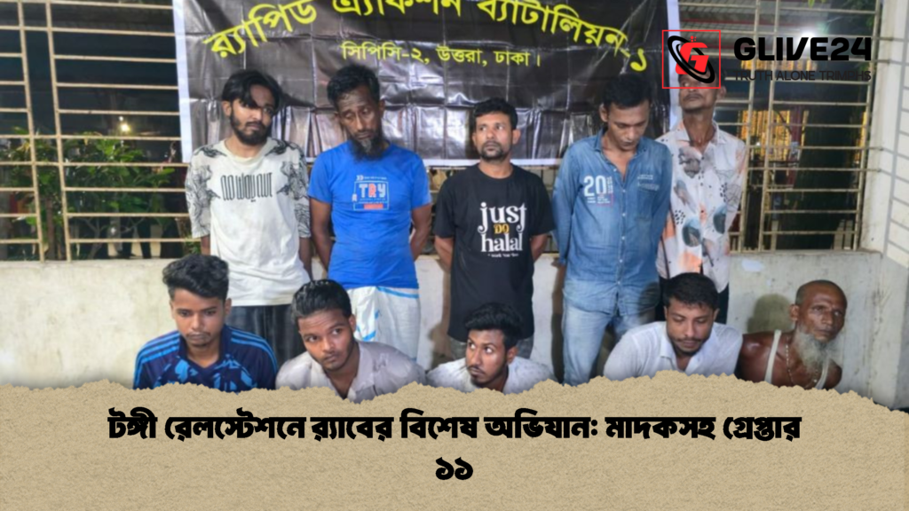 টঙ্গী রেলস্টেশনে র্যাবের বিশেষ অভিযান: মাদকসহ গ্রেপ্তার ১১ 1 টঙ্গী রেলস্টেশনে রx200d্যাবের বিশেষ অভিযান মাদকসহ গ্রেপ্তার ১১ টঙ্গী রেলস্টেশনে র্যাবের বিশেষ অভিযান: মাদকসহ গ্রেপ্তার ১১
