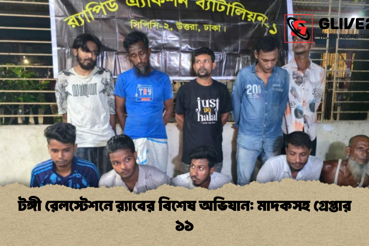 টঙ্গী রেলস্টেশনে র‍্যাবের বিশেষ অভিযান: মাদকসহ গ্রেপ্তার ১১