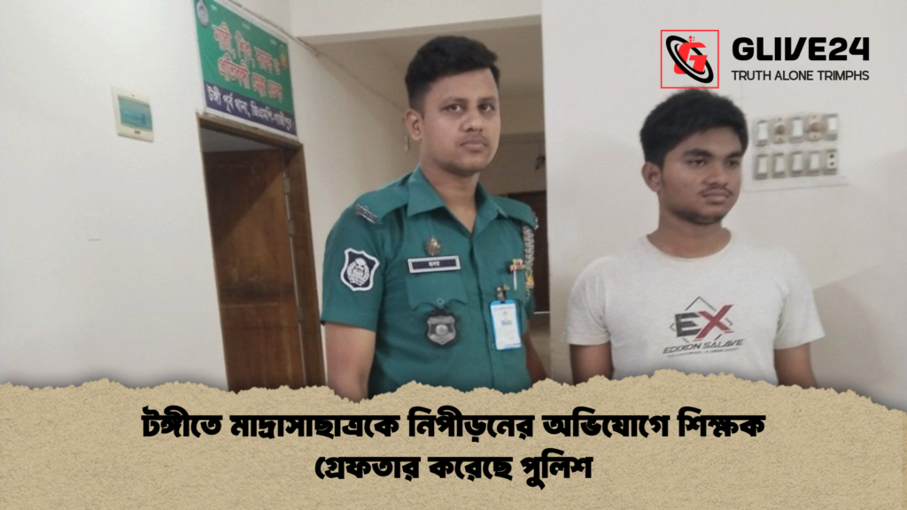 টঙ্গীতে মাদ্রাসাছাত্রকে নিপীড়নের অভিযোগে শিক্ষক গ্রেফতার করেছে পুলিশ টঙ্গীতে মাদ্রাসাছাত্রকে নিপীড়নের অভিযোগে শিক্ষক গ্রেফতার করেছে পুলিশ