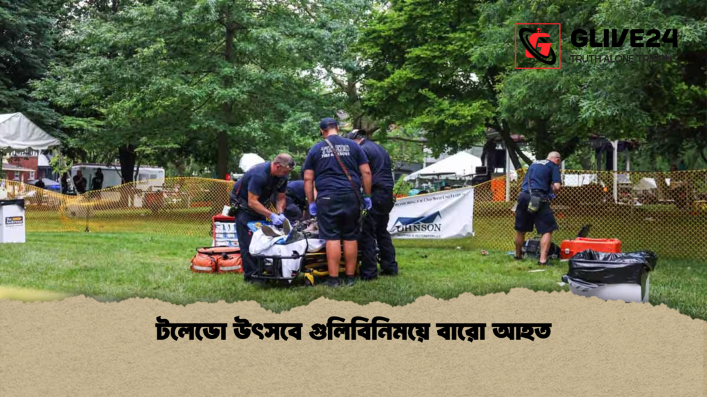 টলেডো উৎসবে গুলিবিনিময়ে বারো আহত টলেডো উৎসবে গুলিবিনিময়ে বারো আহত