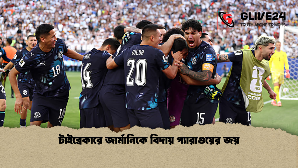 টাইব্রেকারে জার্মানিকে বিদায় প্যারাগুয়ের জয় 3 টাইব্রেকারে জার্মানিকে বিদায় প্যারাগুয়ের জয় 1 টাইব্রেকারে জার্মানিকে বিদায় প্যারাগুয়ের জয়