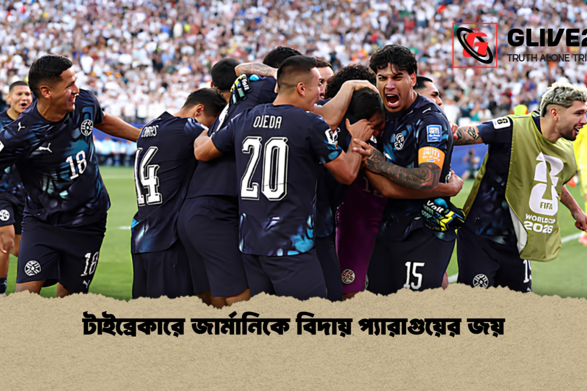 টাইব্রেকারে জার্মানিকে বিদায় প্যারাগুয়ের জয়
