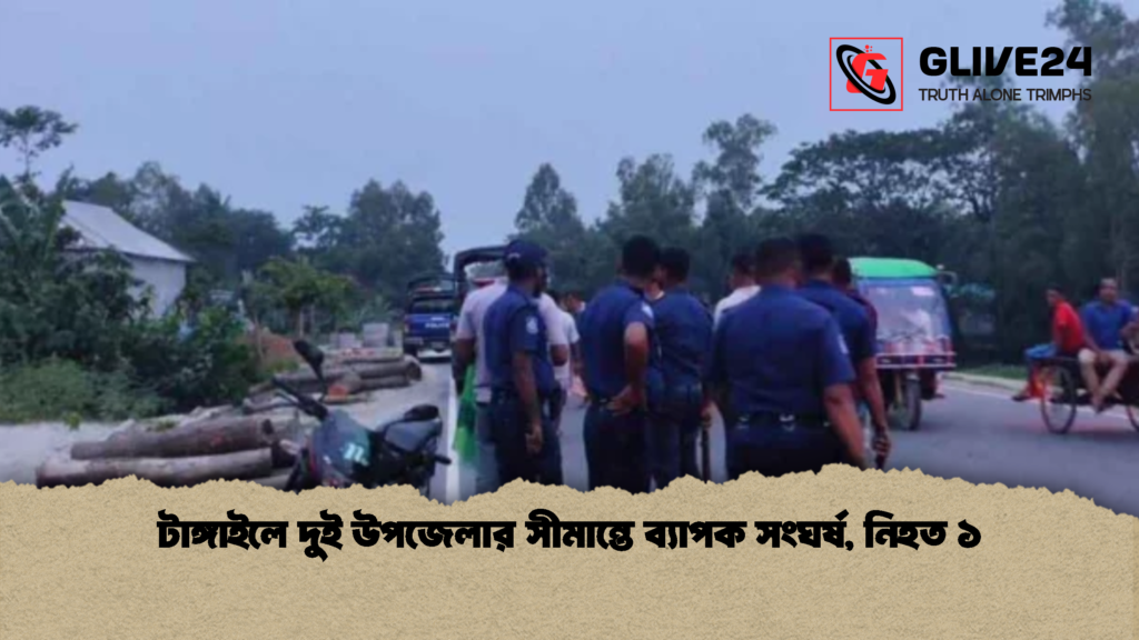 টাঙ্গাইলে দুই উপজেলার সীমান্তে ব্যাপক সংঘর্ষ নিহত ১ 2 টাঙ্গাইলে দুই উপজেলার সীমান্তে ব্যাপক সংঘর্ষ, নিহত ১