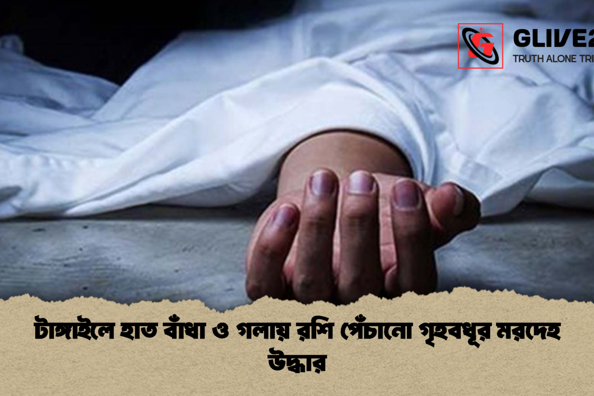 টাঙ্গাইলে হাত বাঁধা ও গলায় রশি পেঁচানো গৃহবধূর মরদেহ উদ্ধার