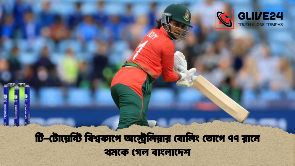 টি টোয়েন্টি বিশ্বকাপে অস্ট্রেলিয়ার বোলিং তোপে ৭৭ রানে থমকে গেল বাংলাদেশ টি-টোয়েন্টি বিশ্বকাপে অস্ট্রেলিয়ার বোলিং তোপে ৭৭ রানে থমকে গেল বাংলাদেশ