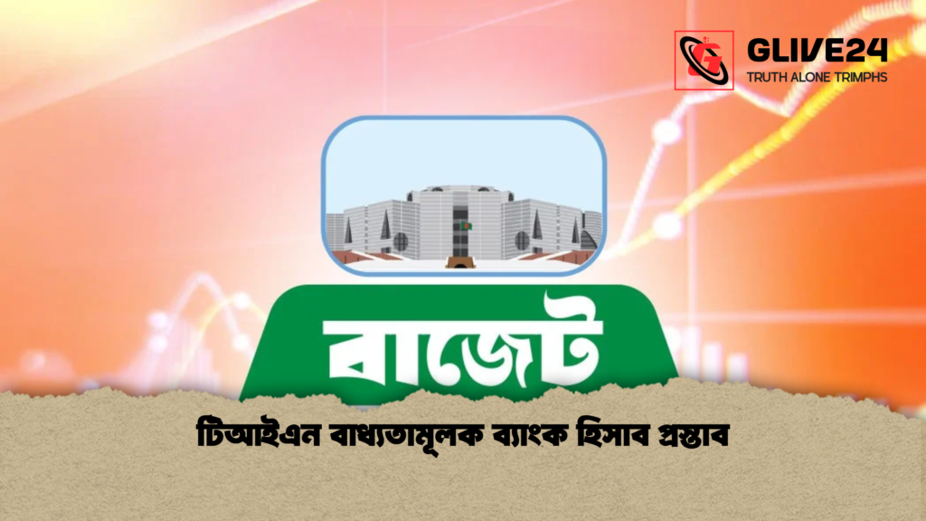 টিআইএন বাধ্যতামূলক ব্যাংক হিসাব প্রস্তাব 1 টিআইএন বাধ্যতামূলক ব্যাংক হিসাব প্রস্তাব
