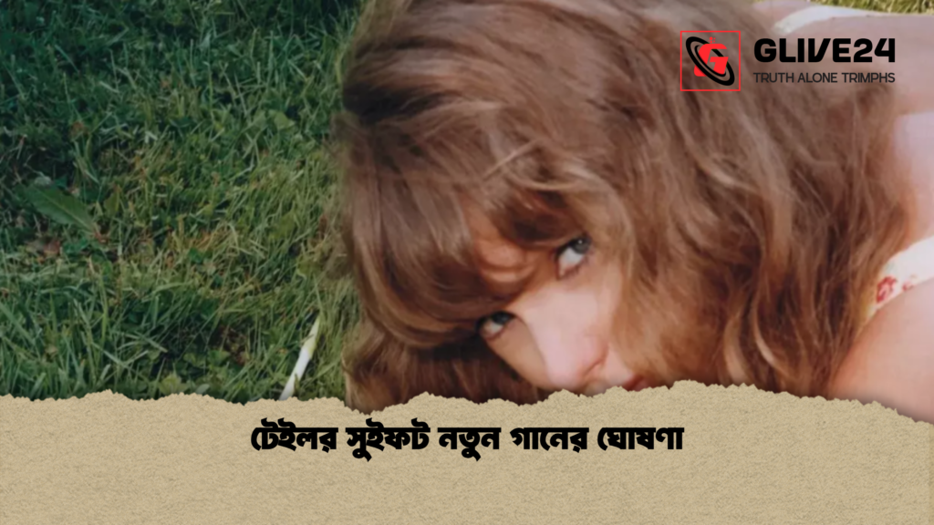 টেইলর সুইফট নতুন গানের ঘোষণা 1 টেইলর সুইফট নতুন গানের ঘোষণা