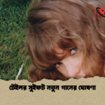 টেইলর সুইফট নতুন গানের ঘোষণা 1 টেইলর সুইফট নতুন গানের ঘোষণা