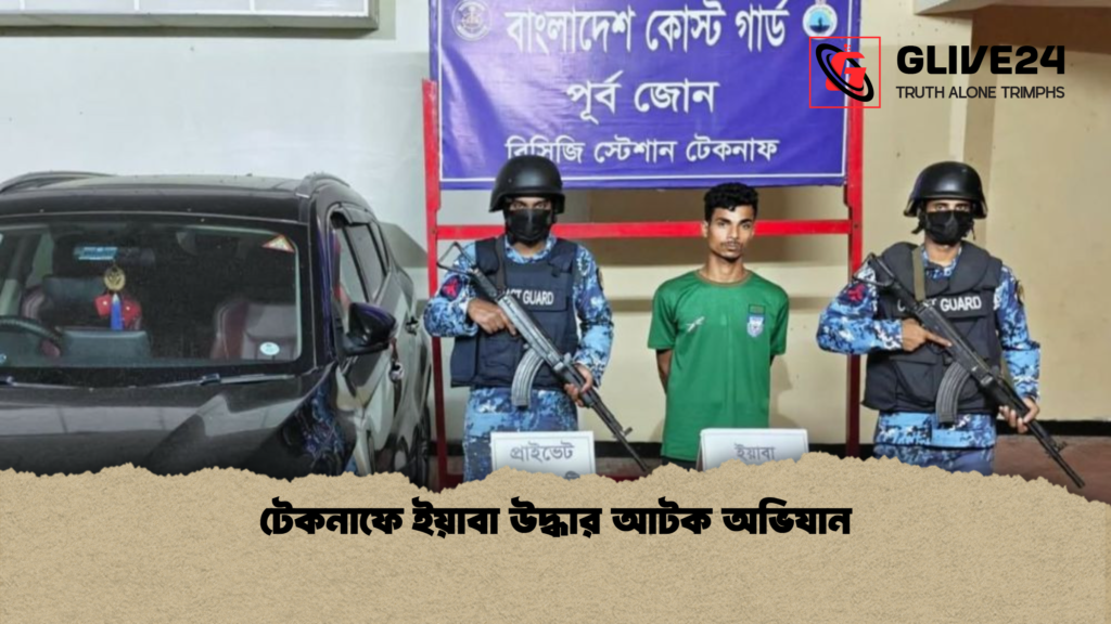 টেকনাফে ইয়াবা উদ্ধার আটক অভিযান টেকনাফে ইয়াবা উদ্ধার আটক অভিযান