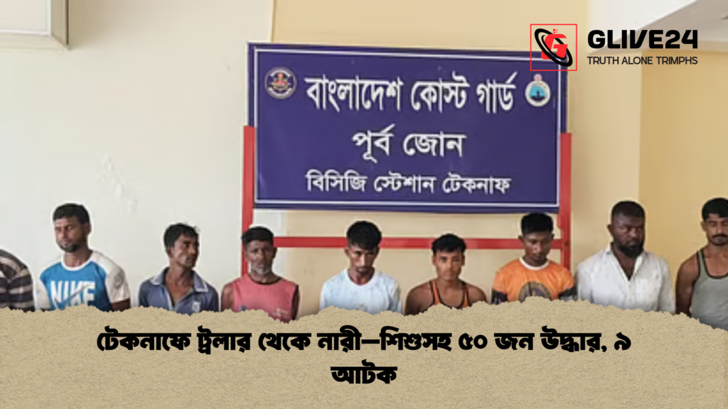 টেকনাফে ট্রলার থেকে নারী–শিশুসহ ৫০ জন উদ্ধার ৯ আটক টেকনাফে ট্রলার থেকে নারী–শিশুসহ ৫০ জন উদ্ধার, ৯ আটক