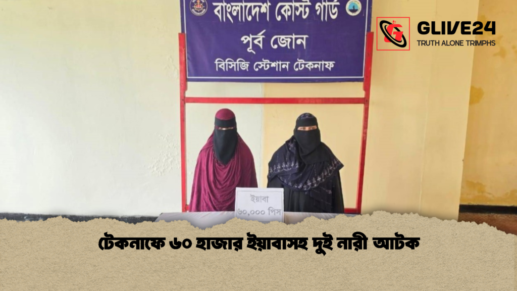 টেকনাফে ৬০ হাজার ইয়াবাসহ দুই নারী আটক 2 টেকনাফে ৬০ হাজার ইয়াবাসহ দুই নারী আটক