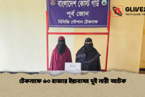 টেকনাফে ৬০ হাজার ইয়াবাসহ দুই নারী আটক