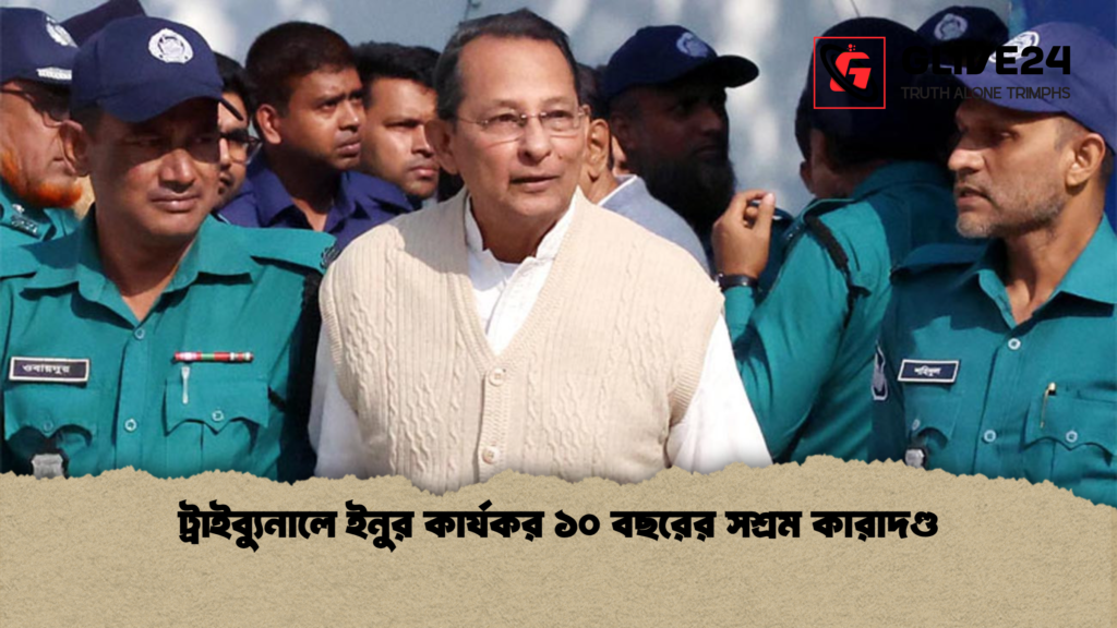 ট্রাইব্যুনালে ইনুর কার্যকর ১০ বছরের সশ্রম কারাদণ্ড ট্রাইব্যুনালে ইনুর কার্যকর ১০ বছরের সশ্রম কারাদণ্ড
