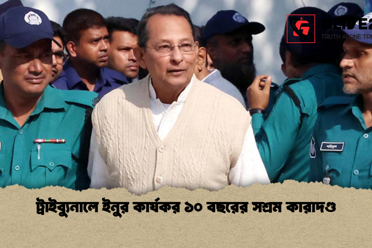 ট্রাইব্যুনালে ইনুর কার্যকর ১০ বছরের সশ্রম কারাদণ্ড