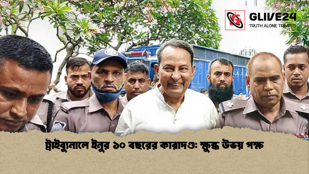 ট্রাইব্যুনালে ইনুর ১০ বছরের কারাদণ্ড ক্ষুব্ধ উভয় পক্ষ 1 ট্রাইব্যুনালে ইনুর ১০ বছরের কারাদণ্ড: ক্ষুব্ধ উভয় পক্ষ