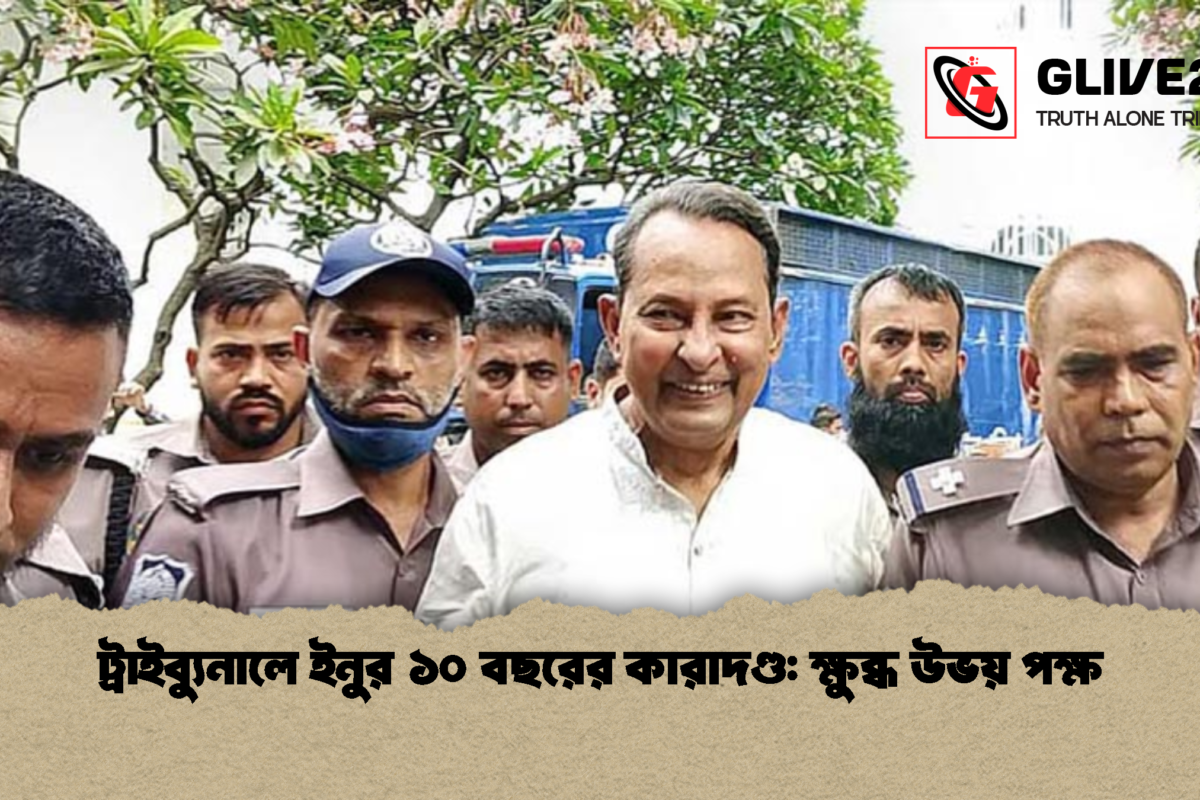 ট্রাইব্যুনালে ইনুর ১০ বছরের কারাদণ্ড: ক্ষুব্ধ উভয় পক্ষ