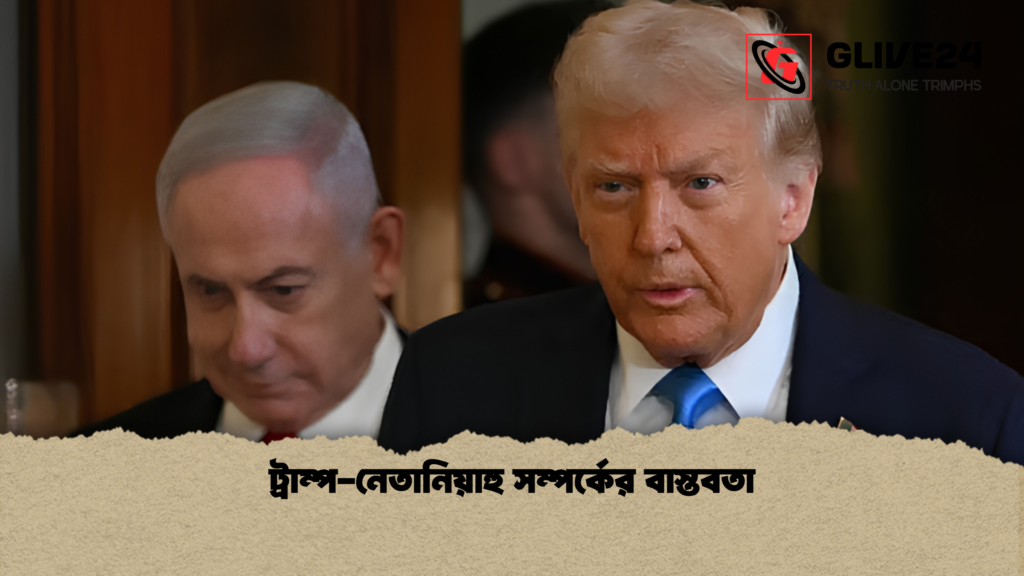ট্রাম্প নেতানিয়াহু সম্পর্কের বাস্তবতা ট্রাম্প-নেতানিয়াহু সম্পর্কের বাস্তবতা