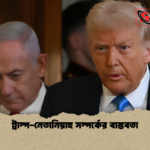 ট্রাম্প নেতানিয়াহু সম্পর্কের বাস্তবতা ট্রাম্প-নেতানিয়াহু সম্পর্কের বাস্তবতা