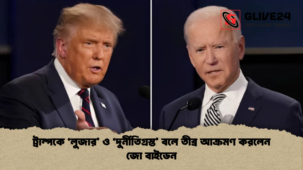 ট্রাম্পকে ‘লুজার ও ‘দুর্নীতিগ্রস্ত বলে তীব্র আক্রমণ করলেন জো বাইডেন 1 ট্রাম্পকে ‘লুজার’ ও ‘দুর্নীতিগ্রস্ত’ বলে তীব্র আক্রমণ করলেন জো বাইডেন
