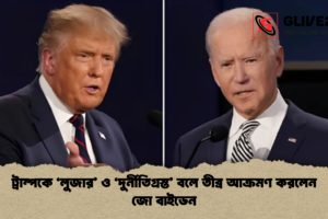 ট্রাম্পকে ‘লুজার’ ও ‘দুর্নীতিগ্রস্ত’ বলে তীব্র আক্রমণ করলেন জো বাইডেন