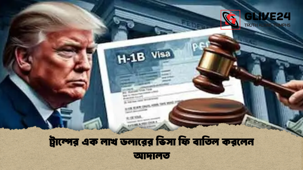 ট্রাম্পের এক লাখ ডলারের ভিসা ফি বাতিল করলেন আদালত 1 ট্রাম্পের এক লাখ ডলারের ভিসা ফি বাতিল করলেন আদালত