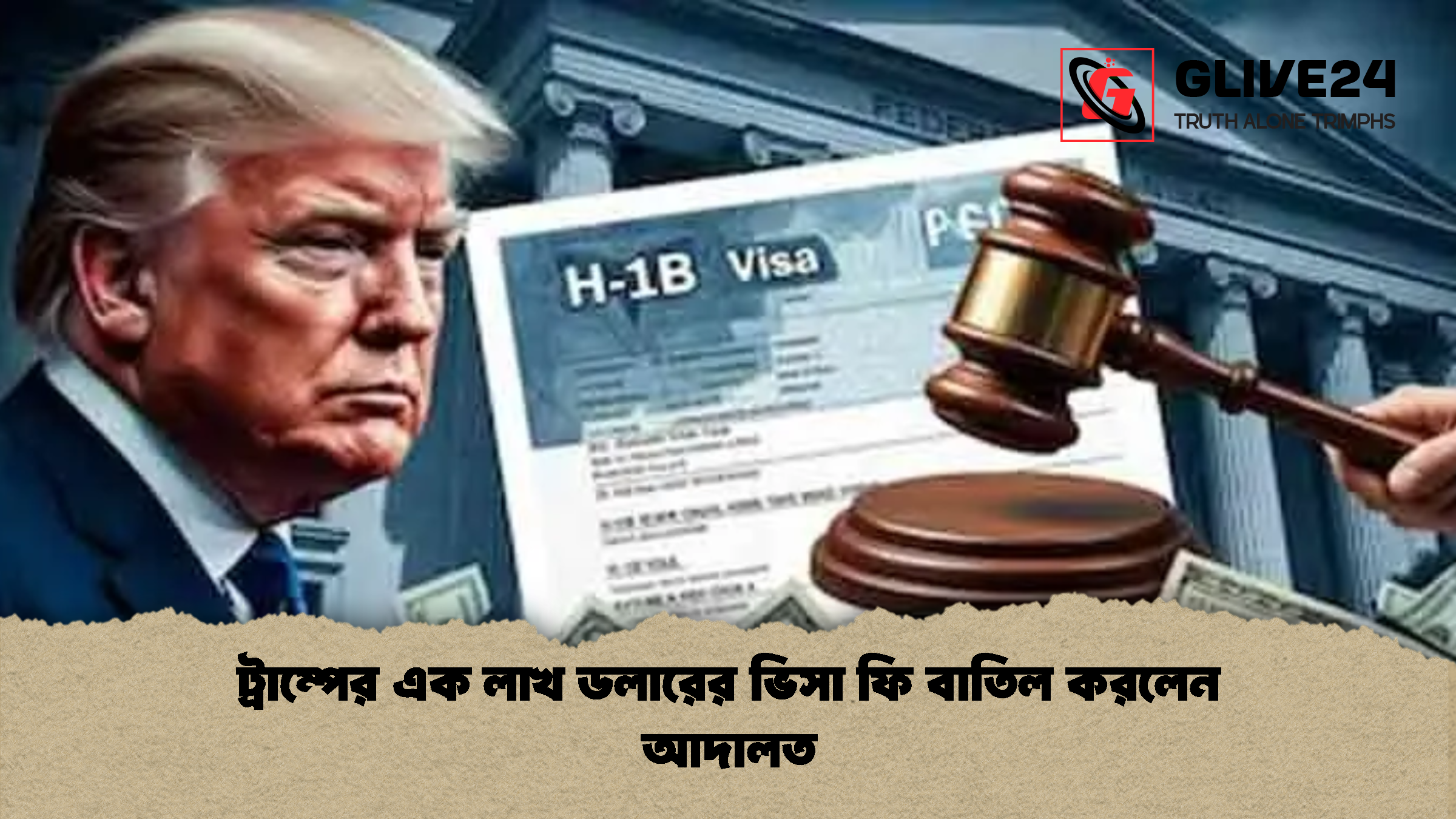 ট্রাম্পের এক লাখ ডলারের ভিসা ফি বাতিল করলেন আদালত