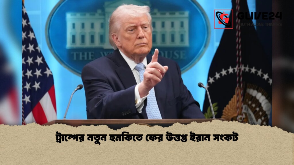 ট্রাম্পের নতুন হুমকিতে ফের উত্তপ্ত ইরান সংকট 1 ট্রাম্পের নতুন হুমকিতে ফের উত্তপ্ত ইরান সংকট 1 ট্রাম্পের নতুন হুমকিতে ফের উত্তপ্ত ইরান সংকট