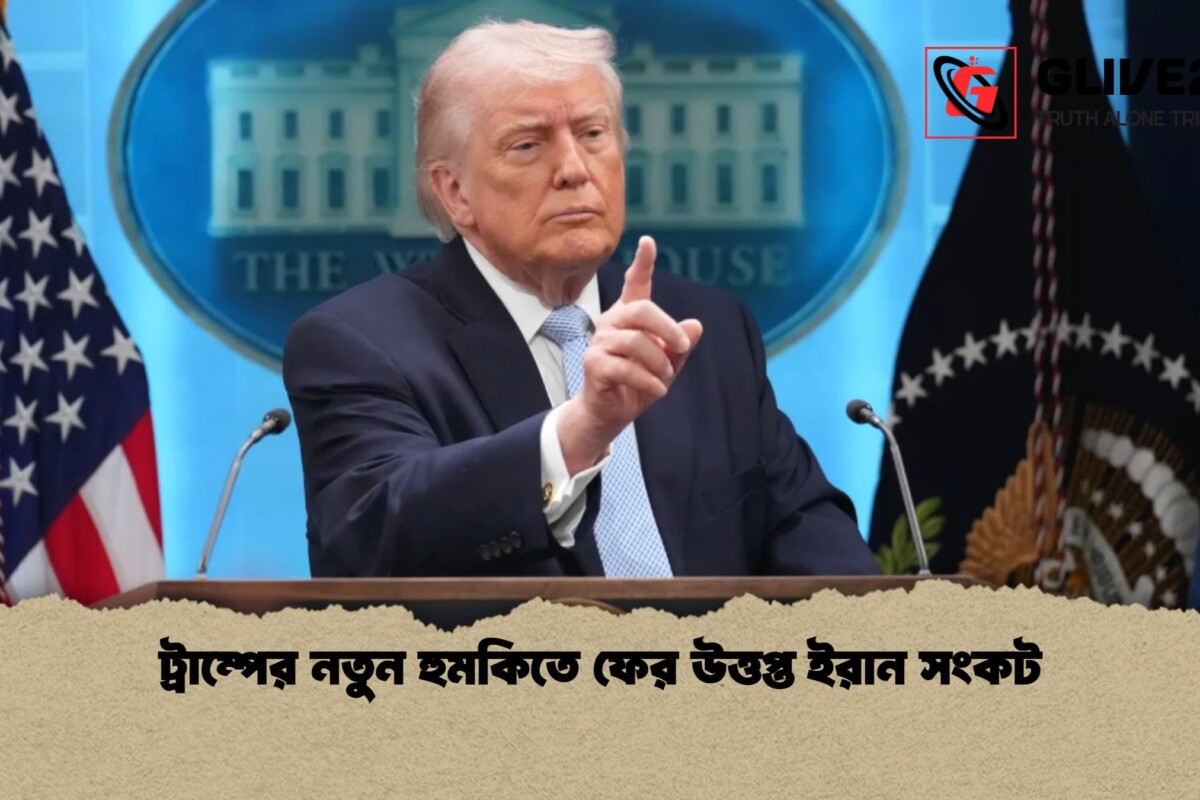 ট্রাম্পের নতুন হুমকিতে ফের উত্তপ্ত ইরান সংকট