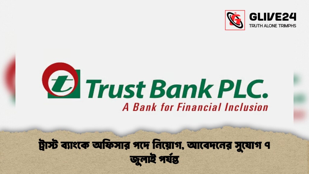 ট্রাস্ট ব্যাংকে অফিসার পদে নিয়োগ, আবেদনের সুযোগ ৭ জুলাই পর্যন্ত 3 ট্রাস্ট ব্যাংকে অফিসার পদে নিয়োগ আবেদনের সুযোগ ৭ জুলাই পর্যন্ত 1 ট্রাস্ট ব্যাংকে অফিসার পদে নিয়োগ, আবেদনের সুযোগ ৭ জুলাই পর্যন্ত