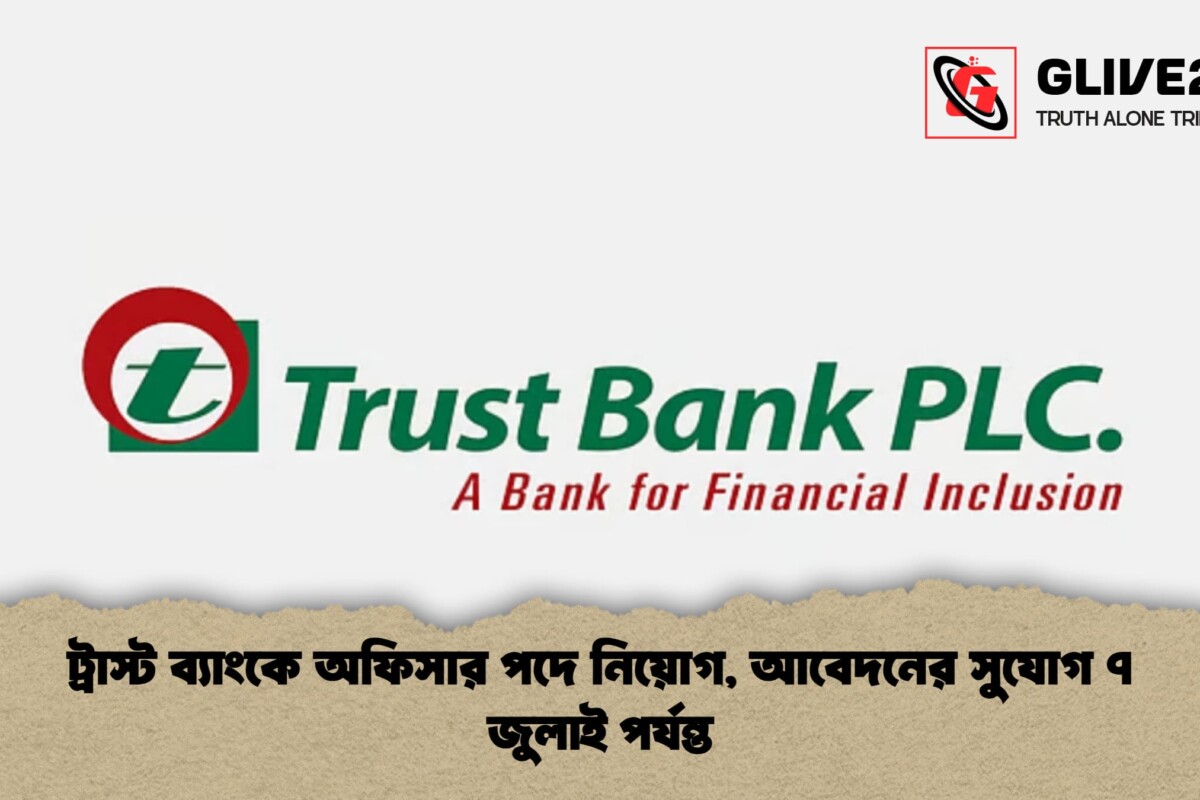 ট্রাস্ট ব্যাংকে অফিসার পদে নিয়োগ, আবেদনের সুযোগ ৭ জুলাই পর্যন্ত