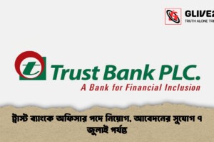 ট্রাস্ট ব্যাংকে অফিসার পদে নিয়োগ, আবেদনের সুযোগ ৭ জুলাই পর্যন্ত