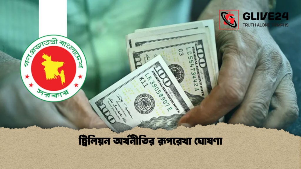 ট্রিলিয়ন অর্থনীতির রূপরেখা ঘোষণা ট্রিলিয়ন অর্থনীতির রূপরেখা ঘোষণা