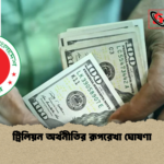 ট্রিলিয়ন অর্থনীতির রূপরেখা ঘোষণা ট্রিলিয়ন অর্থনীতির রূপরেখা ঘোষণা