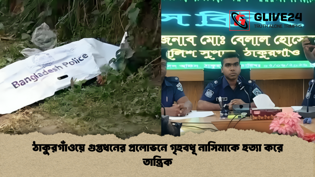 ঠাকুরগাঁওয়ে গুপ্তধনের প্রলোভনে গৃহবধূ নাসিমাকে হত্যা করে তান্ত্রিক 1 ঠাকুরগাঁওয়ে গুপ্তধনের প্রলোভনে গৃহবধূ নাসিমাকে হত্যা করে তান্ত্রিক