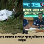 ঠাকুরগাঁওয়ে গুপ্তধনের প্রলোভনে গৃহবধূ নাসিমাকে হত্যা করে তান্ত্রিক 1 ঠাকুরগাঁওয়ে গুপ্তধনের প্রলোভনে গৃহবধূ নাসিমাকে হত্যা করে তান্ত্রিক
