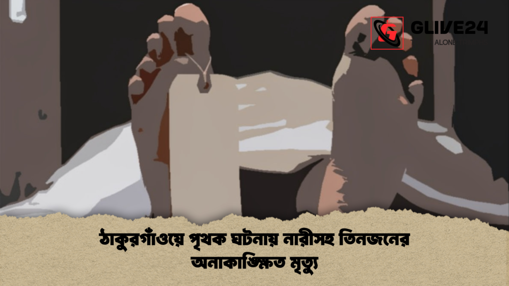 ঠাকুরগাঁওয়ে পৃথক ঘটনায় নারীসহ তিনজনের অনাকাঙ্ক্ষিত মৃত্যু ঠাকুরগাঁওয়ে পৃথক ঘটনায় নারীসহ তিনজনের অনাকাঙ্ক্ষিত মৃত্যু ঠাকুরগাঁওয়ে পৃথক ঘটনায় নারীসহ তিনজনের অনাকাঙ্ক্ষিত মৃত্যু