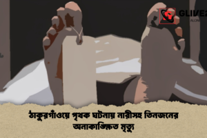 ঠাকুরগাঁওয়ে পৃথক ঘটনায় নারীসহ তিনজনের অনাকাঙ্ক্ষিত মৃত্যু