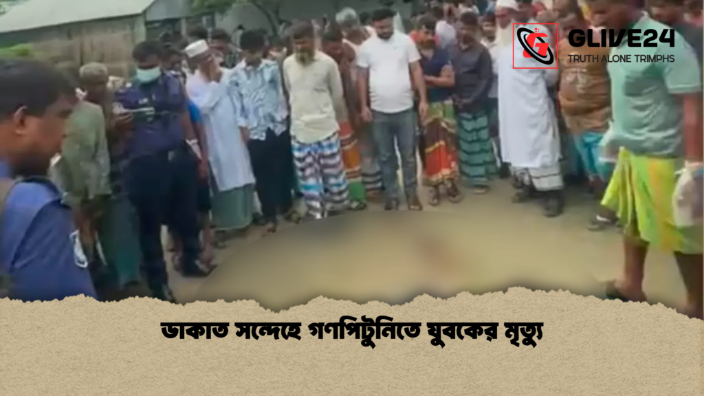 ডাকাত সন্দেহে গণপিটুনিতে যুবকের মৃত্যু ডাকাত সন্দেহে গণপিটুনিতে যুবকের মৃত্যু