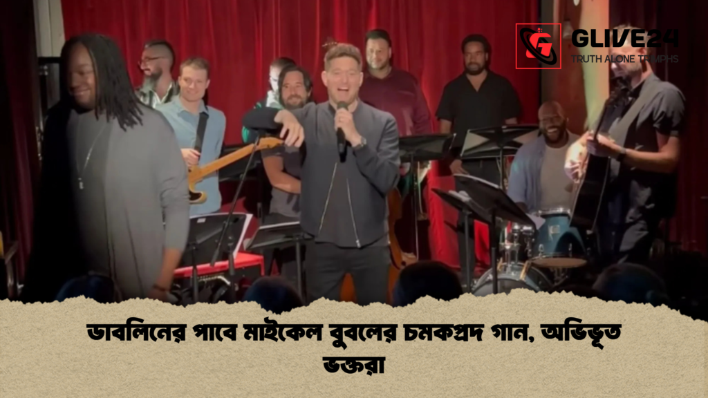 ডাবলিনের পাবে মাইকেল বুবলের চমকপ্রদ গান অভিভূত ভক্তরা 2 ডাবলিনের পাবে মাইকেল বুবলের চমকপ্রদ গান, অভিভূত ভক্তরা