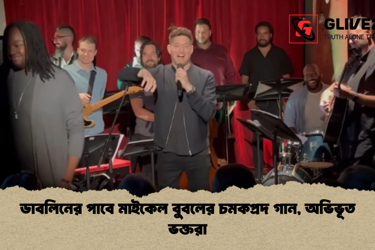ডাবলিনের পাবে মাইকেল বুবলের চমকপ্রদ গান, অভিভূত ভক্তরা