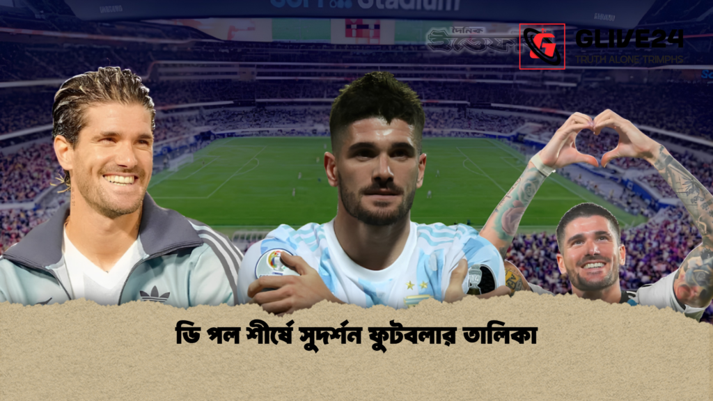ডি পল শীর্ষে সুদর্শন ফুটবলার তালিকা 1 ডি পল শীর্ষে সুদর্শন ফুটবলার তালিকা