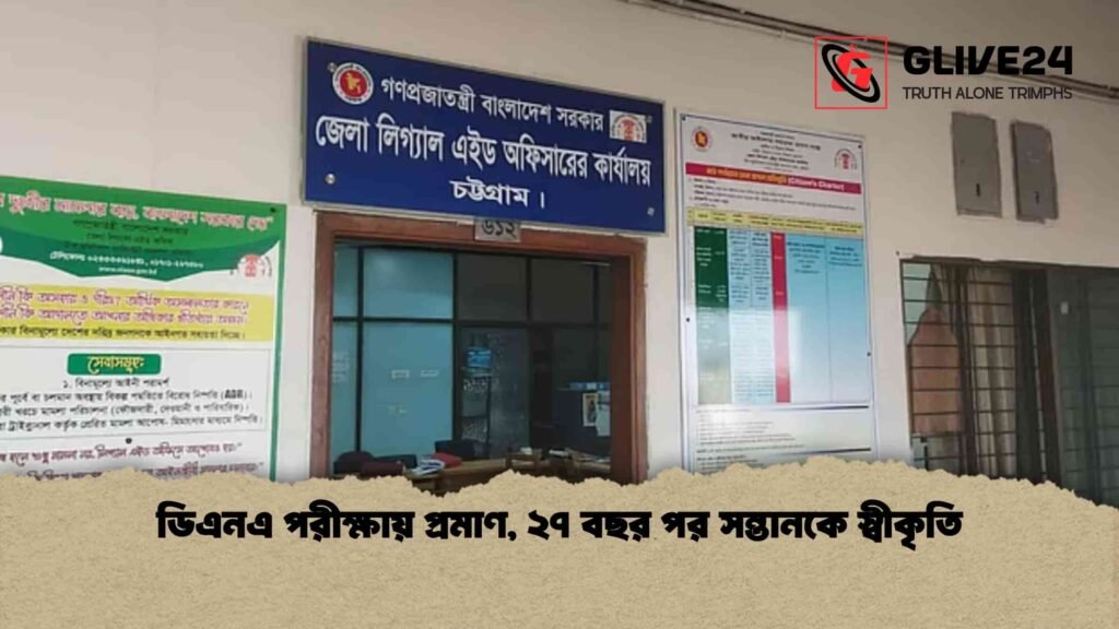 ডিএনএ পরীক্ষায় প্রমাণ, ২৭ বছর পর সন্তানকে স্বীকৃতি