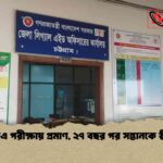 ডিএনএ পরীক্ষায় প্রমাণ, ২৭ বছর পর সন্তানকে স্বীকৃতি
