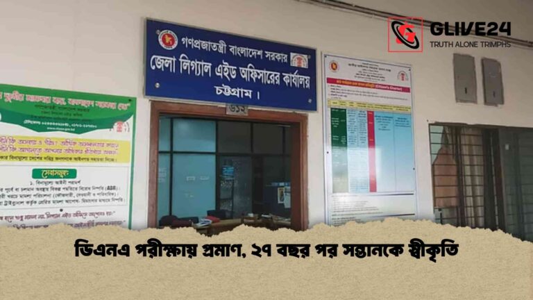 ডিএনএ পরীক্ষায় প্রমাণ, ২৭ বছর পর সন্তানকে স্বীকৃতি